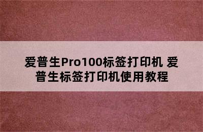 爱普生Pro100标签打印机 爱普生标签打印机使用教程